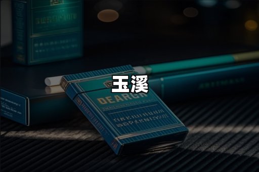 玉溪